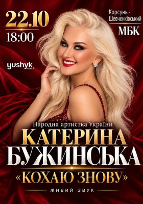 Катерина Бужинська