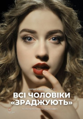 «Всі чоловіки «ЗРАДЖУЮТЬ»»