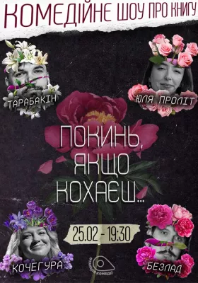 Зйомка «Позакласного читання». «Покинь, якщо кохаєш» Коллін Гувер