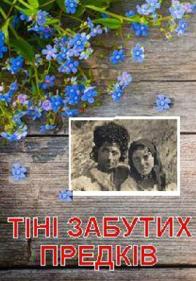 Тіні забутих предків 