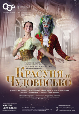 Красуня та Чудовисько. Балет 