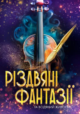 Різдвяні Фантазії