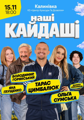 «Наші КАЙДАШІ»