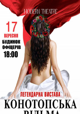 «Конотопська відьма»