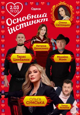 Основний інстинкт