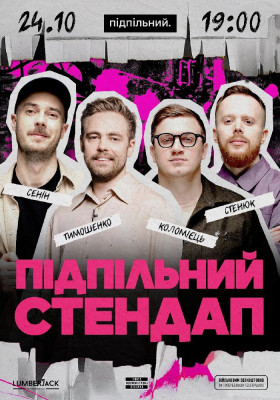 Підпільний Стендап