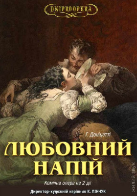 Любовний напій 