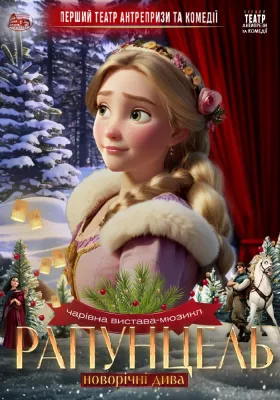 Новорічна дитяча вистава «Рапунцель. Новорічні дива»