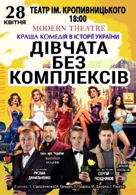 «Дівчата без комплексів»