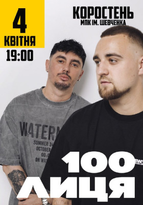 100лиця