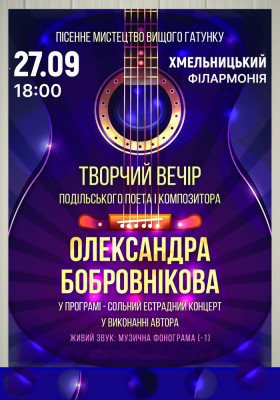 Олександр Бобровніков. Творчий вечір