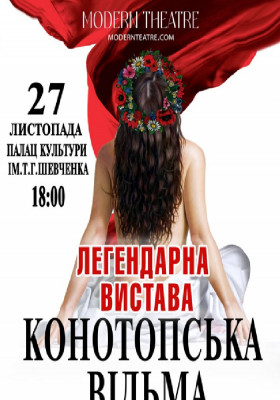 «Конотопська відьма»