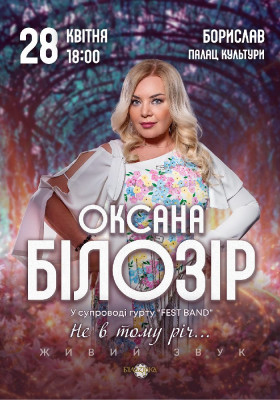 Оксана Білозір