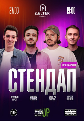 СТЕНДАП на Подолі