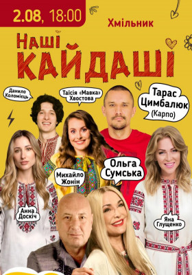 «Наші КАЙДАШІ»
