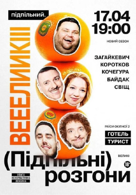 Підпільні Розгони