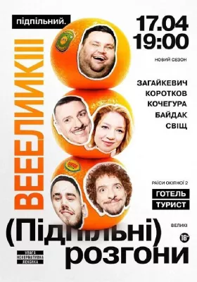Підпільні Розгони