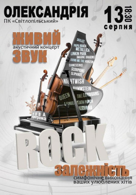 Акустичний концерт «Rock залежність»