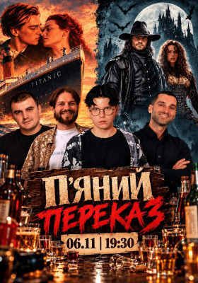 «Титанік» та «Ван Хелсінг» у шоу «П’яний переказ». ​CineМaniac, Мазурян, Мурадов, Шпек