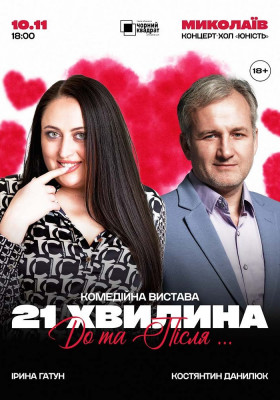 Вистава «21 хвилина До та Після...»