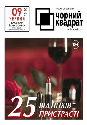 Чорний квадрат. «25 відтінків пристрасті»