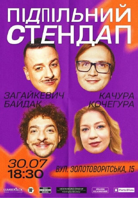 Підпільний Стендап