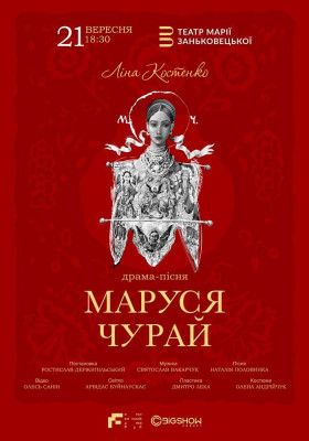 Маруся Чурай