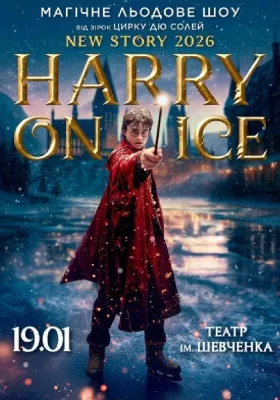 Зірки Цирку дю Солей: льодове шоу HARRY ON ICE 2026