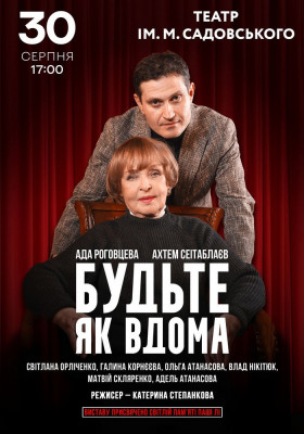 Будьте як вдома