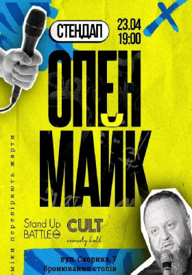 Стендап: ОПЕНМАЙК