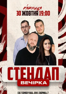 Стендап Вечірка: Кравець, Михайлова, Небо, Мужайло
