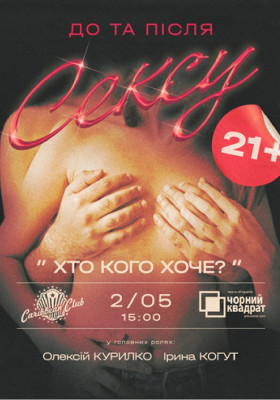 Чорний квадрат «Хто кого хоче..?»