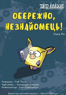 Обережно, незнайомець