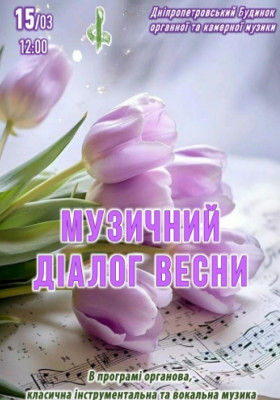 Музичний діалог весни