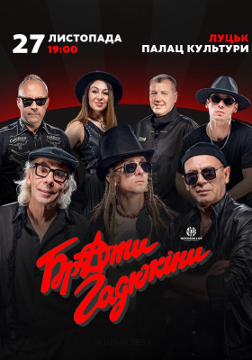 Брати Гадюкіни