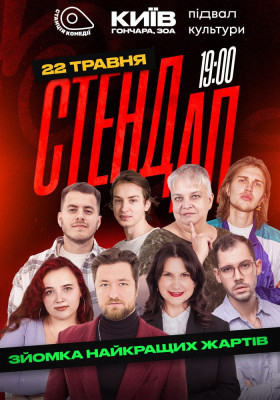 Стендап. Зйомка найкращих жартів