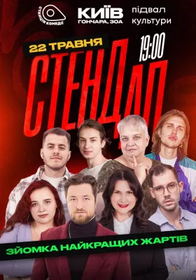 Стендап. Зйомка найкращих жартів