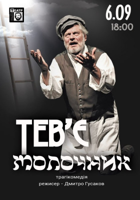 Тев`є молочник 