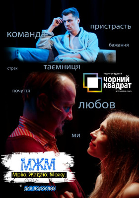 Чорний Квадрат. МЖМ: Мрію. Жадаю. Можу