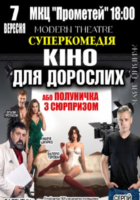 «Кіно для дорослих»