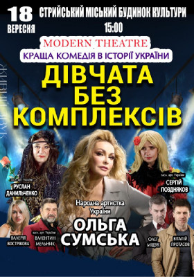 «Дівчата без комплексів»