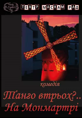 Танго втрьох? На Монмартрі 