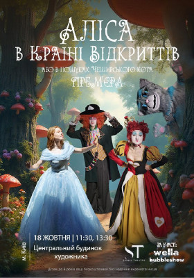 «Аліса в країні відкриттів»