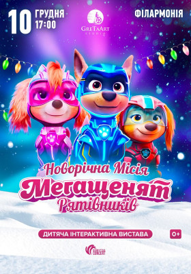 Новорічна місія Мегащенят Рятівників