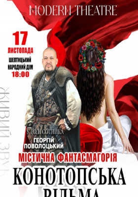 «Конотопська відьма»