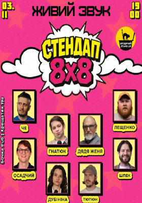 Стендап 8x8
