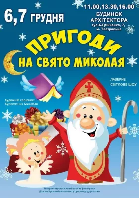 «Пригоди на свято Миколая»