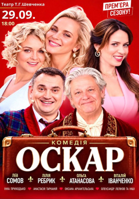 Вистава «Оскар»