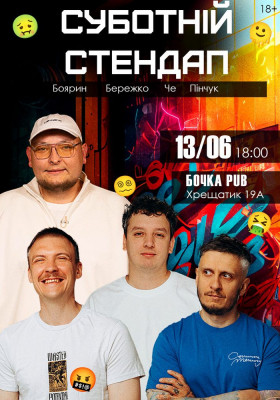Суботній Стендап
