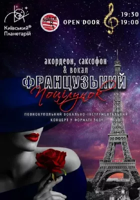 Музика Франції під зорями «Французький поцілунок» (Київський планетарій)